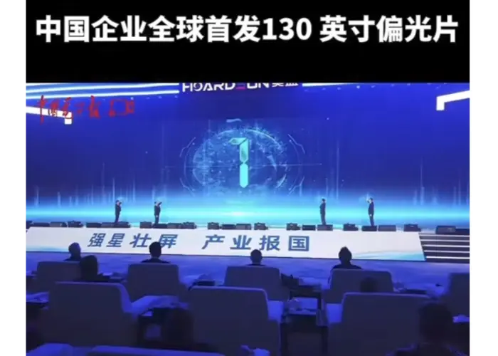 ​중국, 세계 최초 130인치 디스플레이 편광판 출시